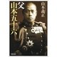 父 山本五十六（朝日新聞出版） [電子書籍]