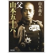 父 山本五十六（朝日新聞出版） [電子書籍]