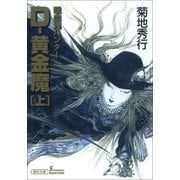 吸血鬼ハンター（25）　D‐黄金魔（上）（朝日新聞出版） [電子書籍]