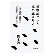 橋本治という立ち止まり方―on the street where you live （朝日新聞出版） [電子書籍]