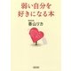 弱い自分を好きになる本（朝日新聞出版） [電子書籍]