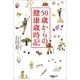 50歳からの健康歳時記 （朝日新聞出版） [電子書籍]