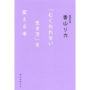 「むくわれない生き方」を変える本 （朝日新聞出版） [電子書籍]