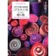 イギリス流と日本流　こだわり工房からの贈り物　心豊かに暮らすための12のリスト（朝日新聞出版） [電子書籍]