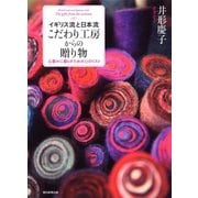 イギリス流と日本流　こだわり工房からの贈り物　心豊かに暮らすための12のリスト（朝日新聞出版） [電子書籍]