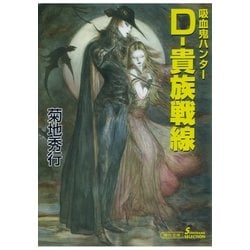 ヨドバシ Com 吸血鬼ハンター 24 D 貴族戦線 朝日新聞出版 電子書籍 通販 全品無料配達