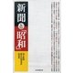 新聞と「昭和」 （朝日新聞出版） [電子書籍]