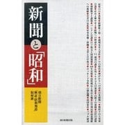 新聞と「昭和」 （朝日新聞出版） [電子書籍]