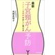 最新　子宮頸がん予防　ワクチンと検診の正しい受け方（朝日新聞出版） [電子書籍]