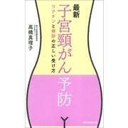 最新　子宮頸がん予防　ワクチンと検診の正しい受け方（朝日新聞出版） [電子書籍]