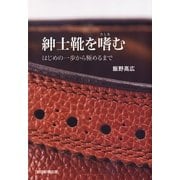紳士靴を嗜む　はじめの一歩から極めるまで（朝日新聞出版） [電子書籍]