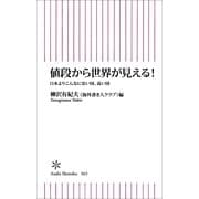 値段から世界が見える！　日本よりこんなに安い国、高い国（朝日新聞出版） [電子書籍]