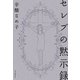 セレブの黙示録 （朝日新聞出版） [電子書籍]
