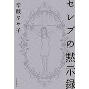 セレブの黙示録 （朝日新聞出版） [電子書籍]