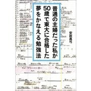 普通の主婦だった私が50歳で東大に合格した夢をかなえる勉強法（朝日新聞出版） [電子書籍]