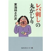 レバ刺しの丸かじり―丸かじりシリーズ〈35〉 （朝日新聞出版） [電子書籍]