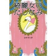 綺麗女のたしなみ （朝日新聞出版） [電子書籍]