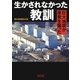 生かされなかった教訓　巨大地震が原発を襲った（朝日新聞出版） [電子書籍]