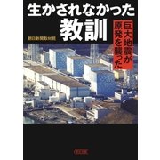 生かされなかった教訓　巨大地震が原発を襲った（朝日新聞出版） [電子書籍]