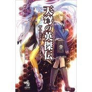 天穹の英傑伝―ザ・マシンナリー・ライダー（朝日新聞出版） [電子書籍]