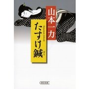たすけ鍼（朝日新聞出版） [電子書籍]