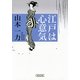 江戸は心意気（朝日新聞出版） [電子書籍]