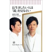 長生きしたい人は「鏡」を見なさい（朝日新聞出版） [電子書籍]