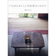 いちばんおいしい日本茶のいれかた （朝日新聞出版） [電子書籍]