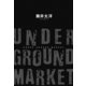 UNDERGROUND MARKET（1）（朝日新聞社） [電子書籍]