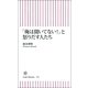 「俺は聞いてない！」と怒りだす人たち（朝日新聞出版） [電子書籍]