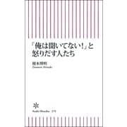 「俺は聞いてない！」と怒りだす人たち（朝日新聞出版） [電子書籍]