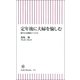 定年後に夫婦を愉しむ　穏やかな関係のつくり方（朝日新聞出版） [電子書籍]