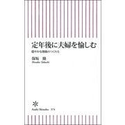 定年後に夫婦を愉しむ　穏やかな関係のつくり方（朝日新聞出版） [電子書籍]