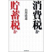 消費税か貯蓄税か （朝日新聞出版） [電子書籍]