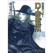 吸血鬼ハンター（25）　D‐黄金魔（下）（朝日新聞出版） [電子書籍]