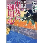 深川船番心意気（2）　出女に御用心（朝日新聞出版） [電子書籍]