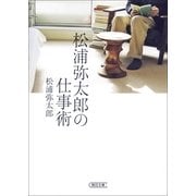 松浦弥太郎の仕事術（朝日新聞出版） [電子書籍]