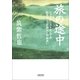 旅の途中　ジャーナリストとしての私をつくった39人との出会い（朝日新聞出版） [電子書籍]