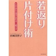若返り片付け術 （朝日新聞出版） [電子書籍]
