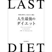 何度も挫折したあなたに贈る　人生最後のダイエット（朝日新聞出版） [電子書籍]