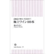 高級品の味わいをお家で！　極上ワイン100本（朝日新聞出版） [電子書籍]