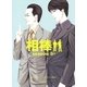 相棒　season9（上）（朝日新聞出版） [電子書籍]