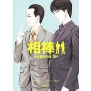 相棒　season9（上）（朝日新聞出版） [電子書籍]
