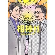 相棒　season9（中）（朝日新聞出版） [電子書籍]