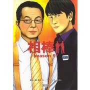 相棒　season9（下）（朝日新聞出版） [電子書籍]