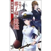 女皇の聖戦（1）　内親王那子様の征途（朝日新聞出版） [電子書籍]