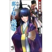 女皇の聖戦（2）　内親王那子様の機略（朝日新聞出版） [電子書籍]