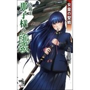 女皇の聖戦（3）　内親王那子様の凱歌（朝日新聞出版） [電子書籍]