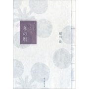 まいにち、うきうき。　和の暦（朝日新聞出版） [電子書籍]