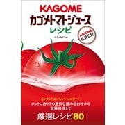 カゴメトマトジュースレシピ （朝日新聞出版） [電子書籍]